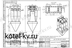 Циклон ЦН-15-700-6УП. Чертеж Циклон ЦН-15-700-6УП. Чертеж