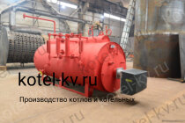 Парогенератор 200 кг на газе температура 170